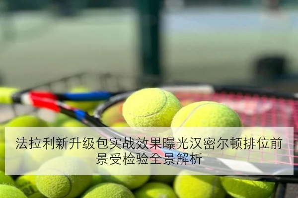 法拉利新升级包实战效果曝光汉密尔顿排位前景受检验全景解析